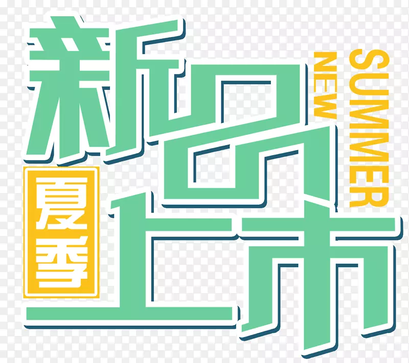 新品上市主题艺术字免费下载PNG图片素材下载_图片编号7590879-PNG素材网