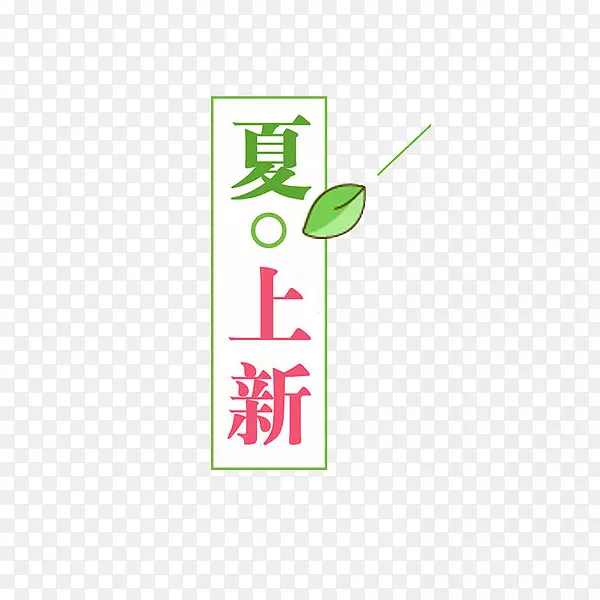 夏日上新PNG图片素材下载_图片编号7590892-PNG素材网