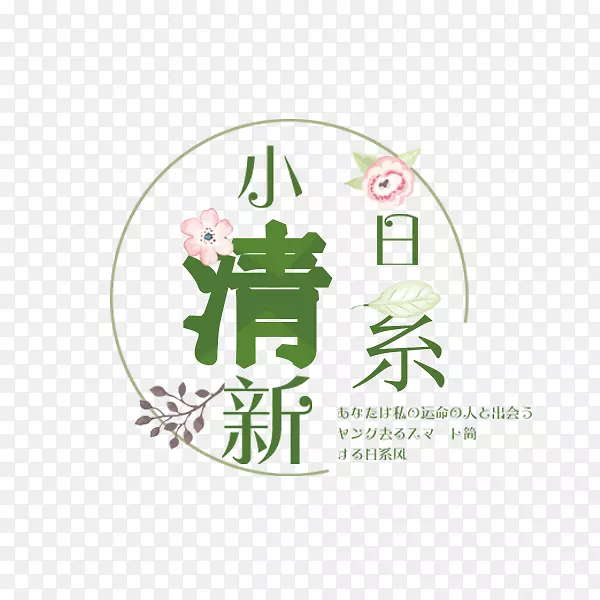 日系小清新文案PNG图片素材下载_图片编号7592580-PNG素材网