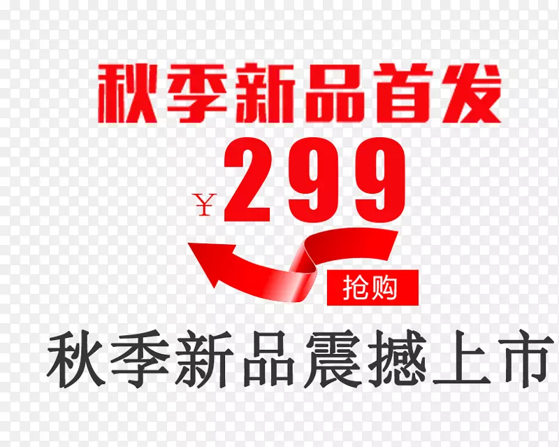 秋季新品首发促销主题PNG图片素材下载_图片编号7592096-PNG素材网