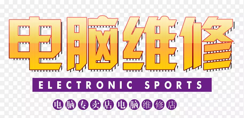 电脑维修金属立体字