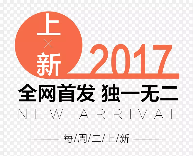 上新全网首发PNG图片素材下载_图片编号7592104-PNG素材网