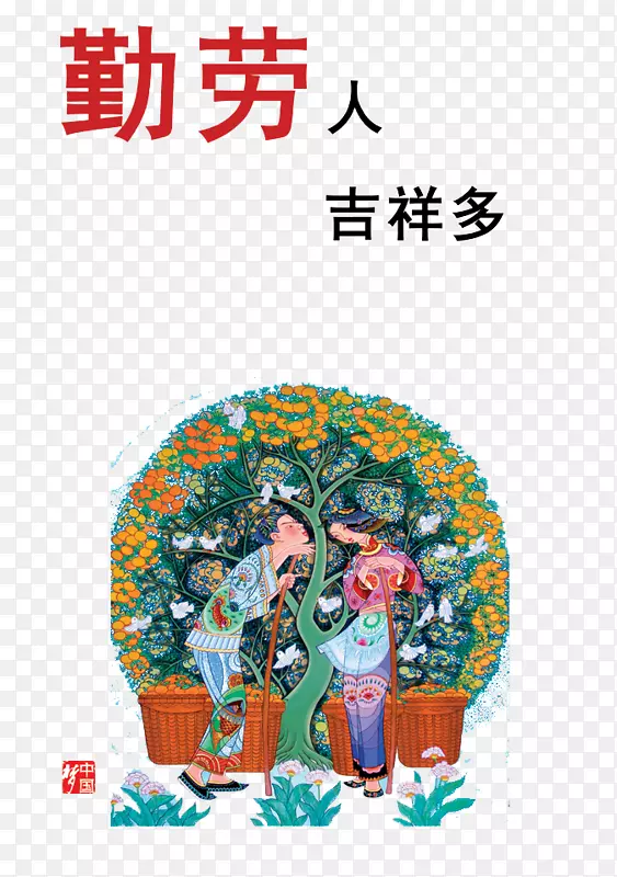 勤劳的人们PNG图片素材下载_图片编号7592345-PNG素材网