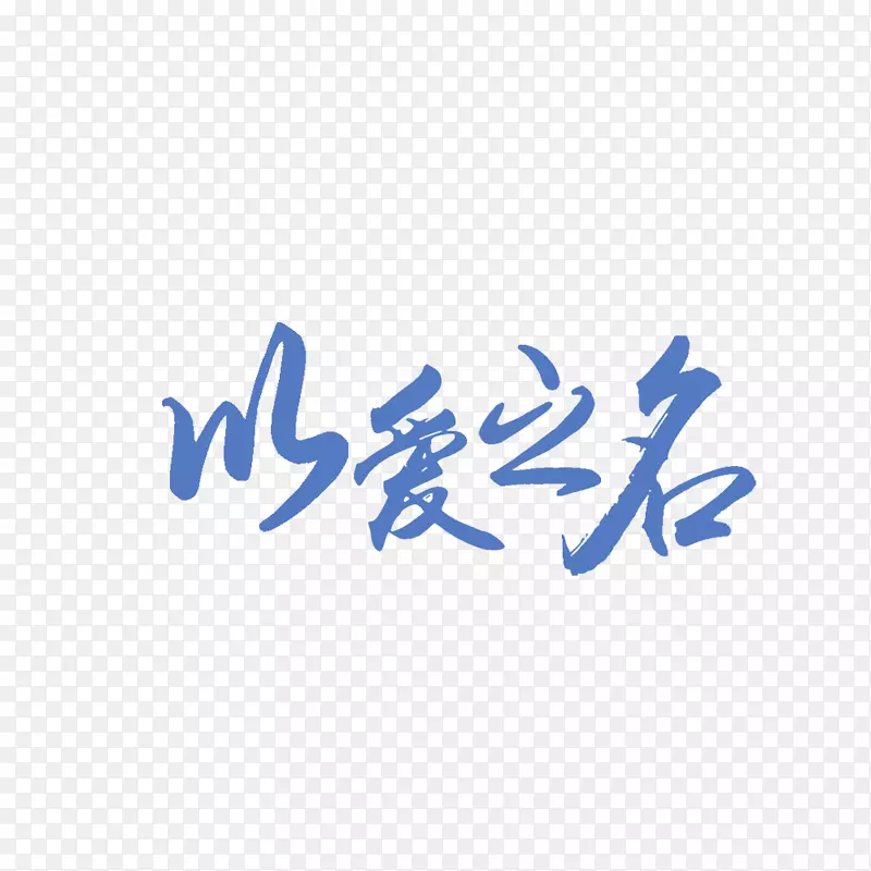 文字艺术字