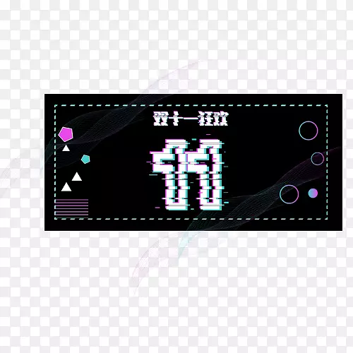 双十一狂欢PNG图片素材下载_图片编号7595512-PNG素材网