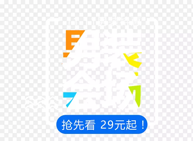 双十一男装会场文字排版