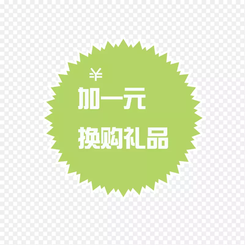 加一元换购
