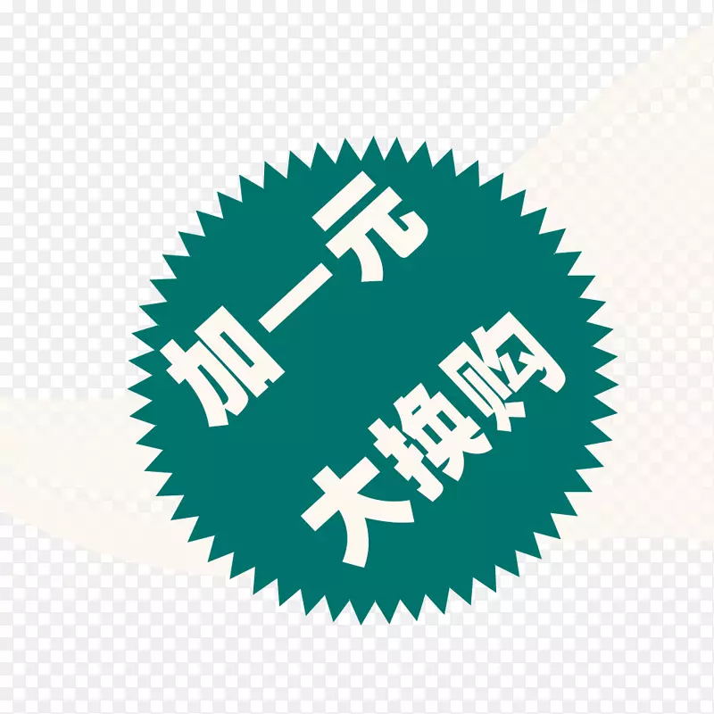 加一元换购