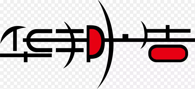 华邦广告logo
