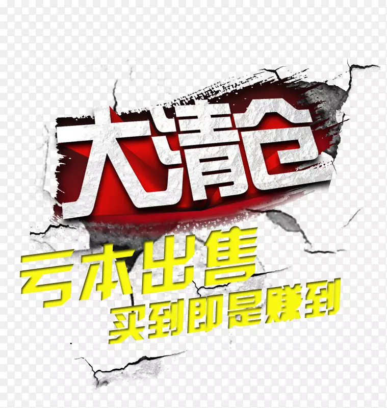 大清仓PNG图片素材下载_图片编号7600720-PNG素材网