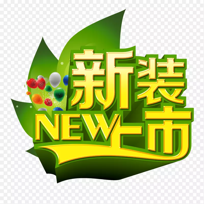 新装上市PNG图片素材下载_图片编号7600646-PNG素材网