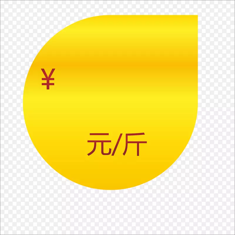 标价PNG图片素材下载_图片编号7600425-PNG素材网