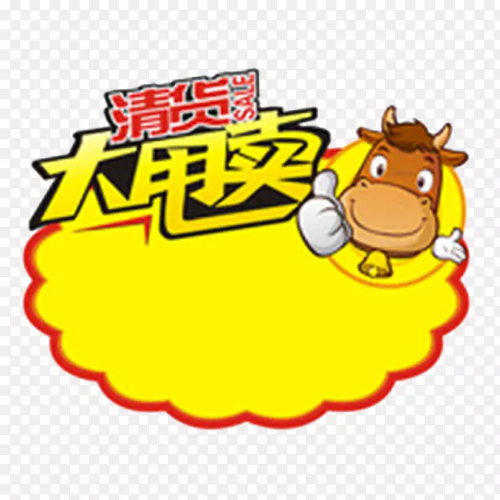 清货大甩卖标价签PNG图片素材下载_图片编号7600444-PNG素材网