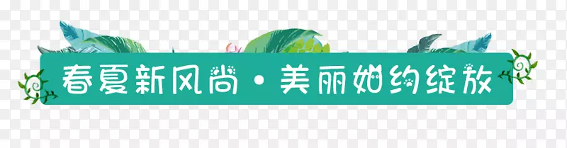 春夏风尚绿色春季促销标签