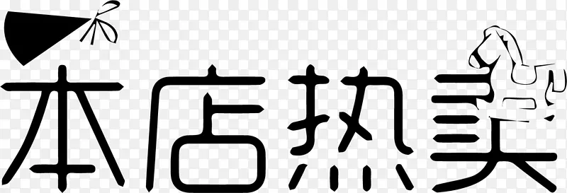 本店热卖字体设计