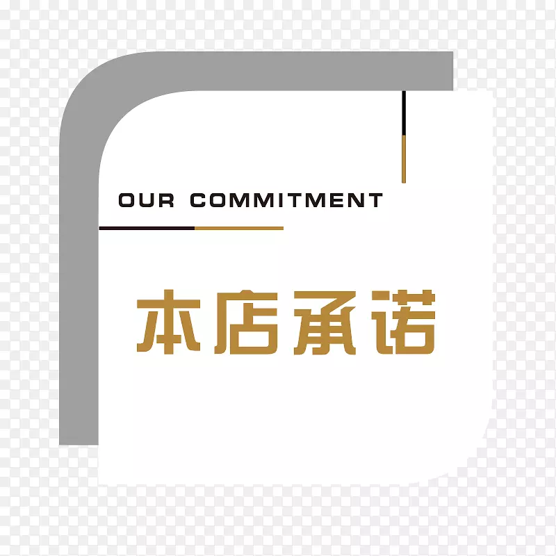创意本店承诺标签PNG图片素材下载_图片编号7601026-PNG素材网