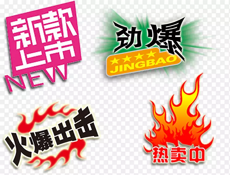 新款上市网店标签高清免抠素材PNG图片素材下载_图片编号7602063-PNG素材网