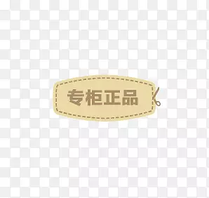 专柜正品PNG图片素材下载_图片编号7602268-PNG素材网