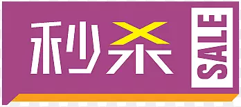 淘宝活动标签淘宝秒杀图案