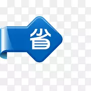 省钱标签