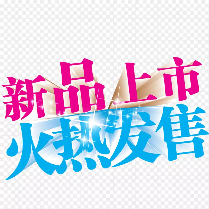 新品上市PNG图片素材下载_图片编号7604803-PNG素材网