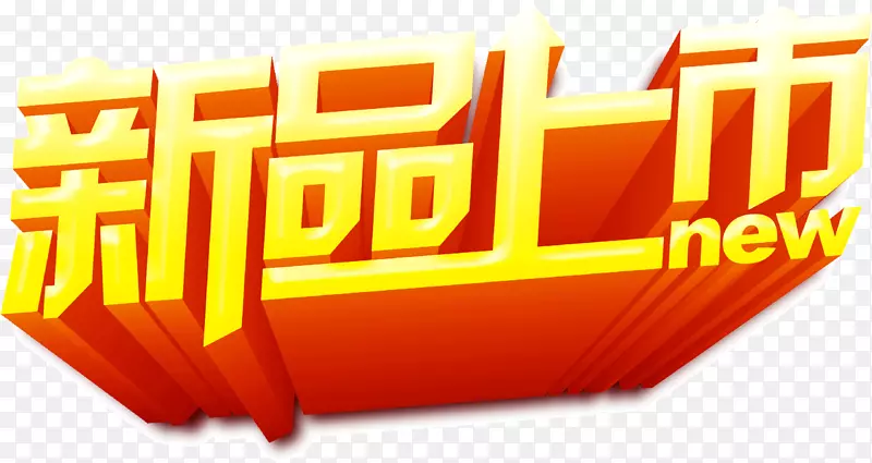 新品上市PNG图片素材下载_图片编号7604459-PNG素材网