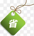 省钱菱形设计标签PNG图片素材下载_图片编号7604034-PNG素材网