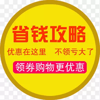 省钱攻略淘宝优惠标签