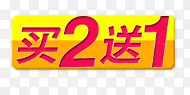 买二送一PNG图片素材下载_图片编号7605455-PNG素材网