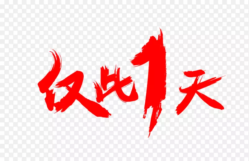 仅此一天PNG图片素材下载_图片编号7605620-PNG素材网