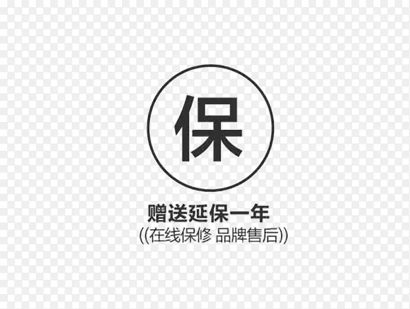 一年延保PNG图片素材下载_图片编号7605878-PNG素材网