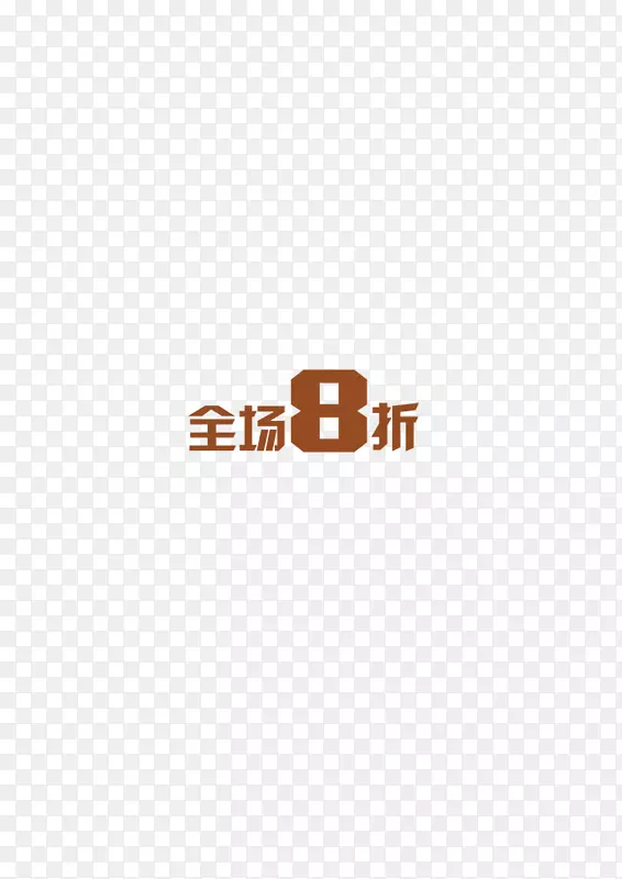 全场八折艺术字PNG图片素材下载_图片编号7605794-PNG素材网