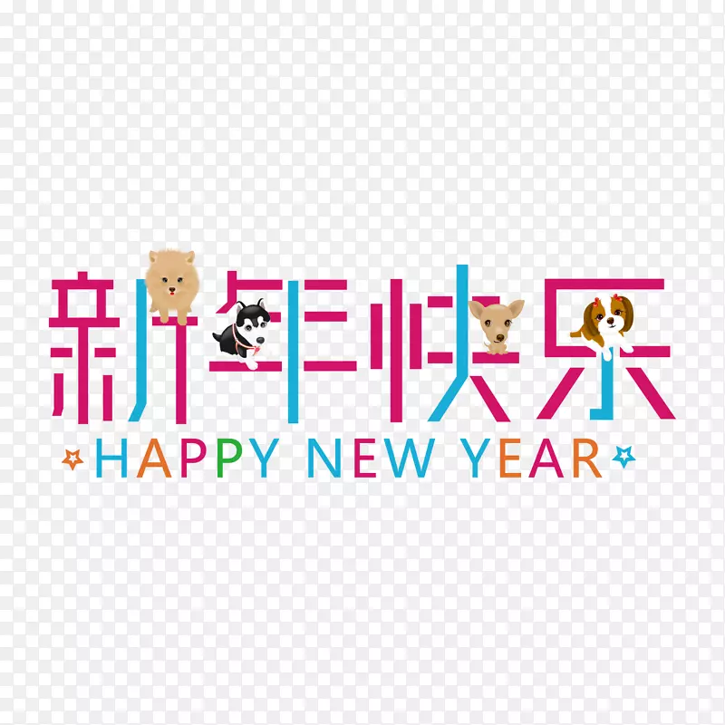 新年快乐艺术字体下载