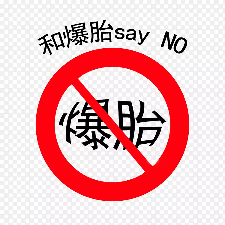 和爆胎说不PNG图片素材下载_图片编号7606865-PNG素材网