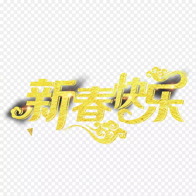 金色春节快乐字体设计