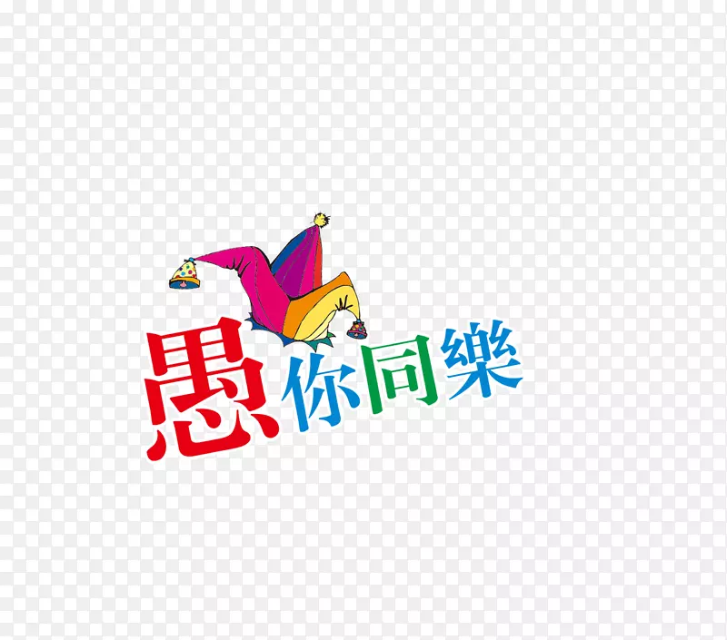 愚你同乐PNG图片素材下载_图片编号7607923-PNG素材网