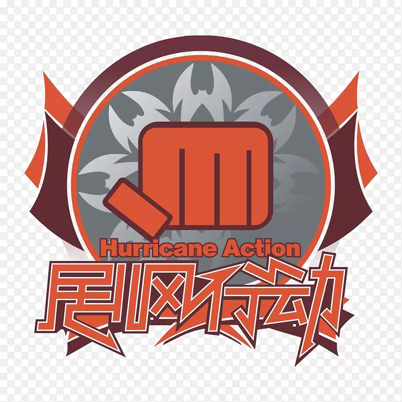 剧风行动标识PNG图片素材下载_图片编号7607810-PNG素材网