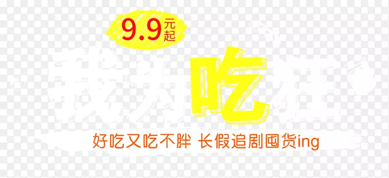 我为吃狂PNG图片素材下载_图片编号7609805-PNG素材网