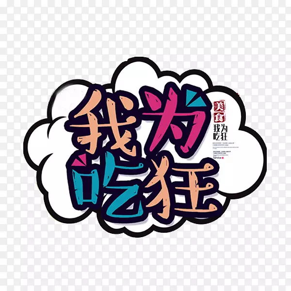 我为吃狂PNG图片素材下载_图片编号7609802-PNG素材网