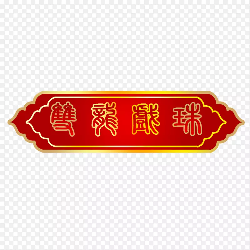 喜庆艺术字双龙戏珠