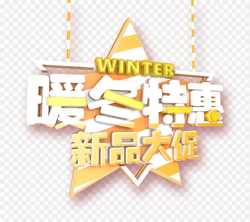 暖冬特惠