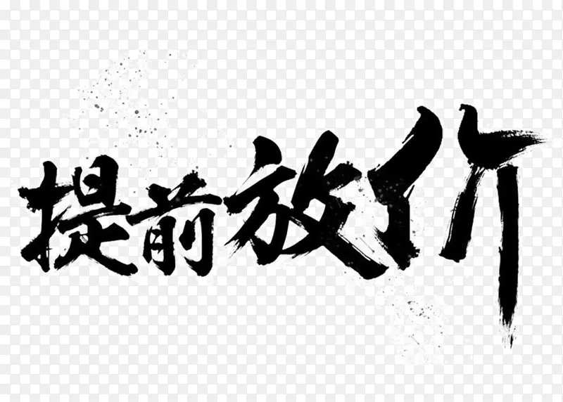 提前放价墨迹字体艺术字