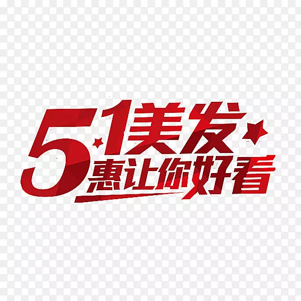 51美发惠让你好看