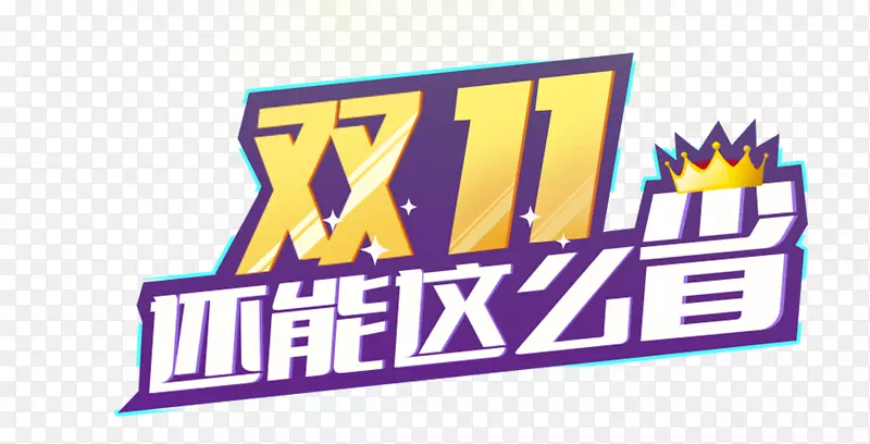 双十一大促PNG图片素材下载_图片编号7611120-PNG素材网