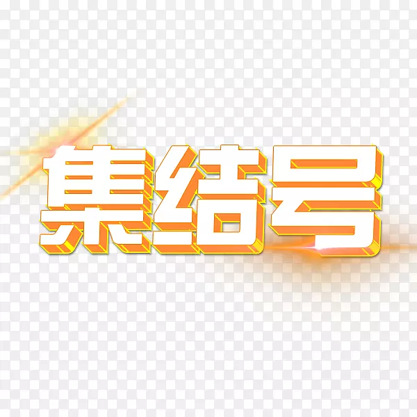 集结号文字