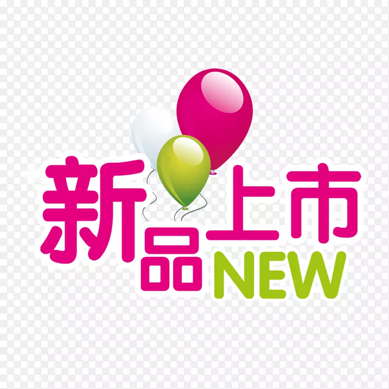 新品上市PNG图片素材下载_图片编号7612079-PNG素材网