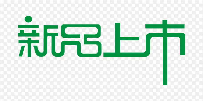 新品上市PNG图片素材下载_图片编号7612048-PNG素材网