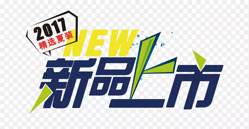 新品上市艺术字PNG图片素材下载_图片编号7612396-PNG素材网