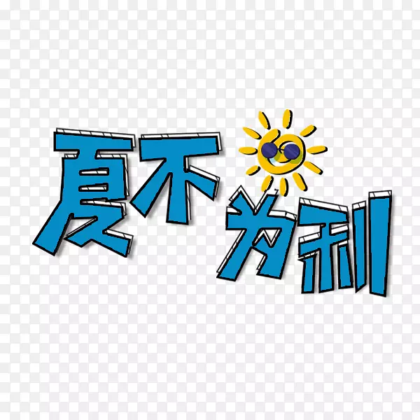 夏不为利文字排版