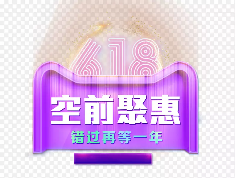 618狂欢节电商促销图标